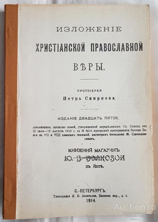 Изложение христианской православной веры протоиерея Петра Смирнова репринт