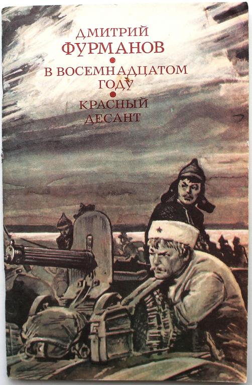 Д. Фурманов «В ВОСЕМНАДЦАТОМ ГОДУ» и «КРАСНЫЙ ДЕСАНТ» (Современник, 1987)