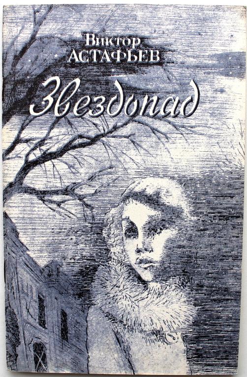 В. Астафьев «ЗВЕЗДОПАД» (Современник, 1984)