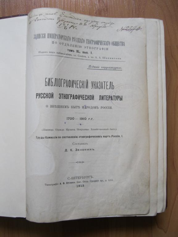 Зеленин Д. Библиографический указатель русской этнографич. литературы. СПб., 1913. 736 с. Автограф