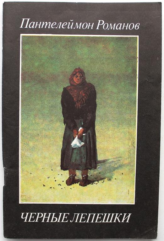 П. Романов «ЧЕРНЫЕ ЛЕПЕШКИ» (Современник, 1988)