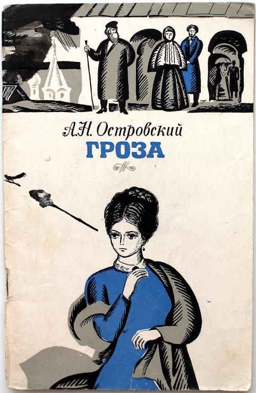 А. Островский «ГРОЗА» (Ярославль, 1972)