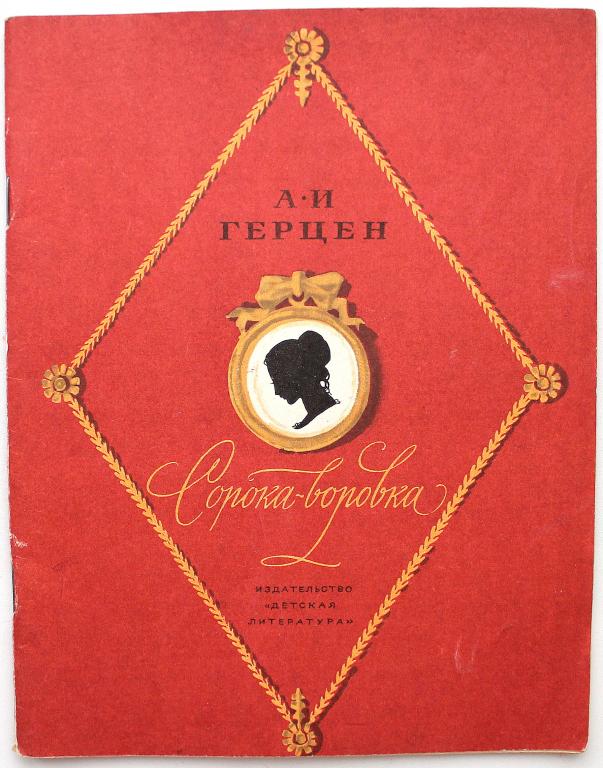 А. Герцен «СОРОКА-ВОРОВКА» (Дет лит, 1979)