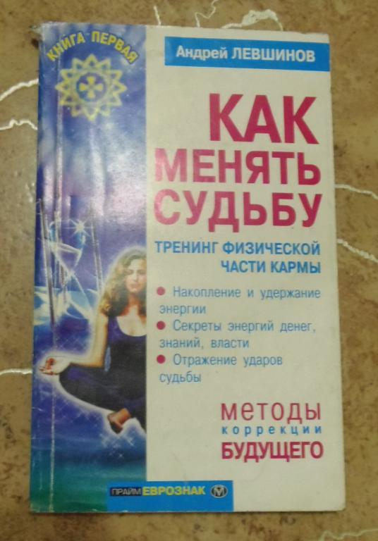 Андрей Левшинов - Как менять судьбу. Тренинг физической части кармы М. Олма-Пресс 2001