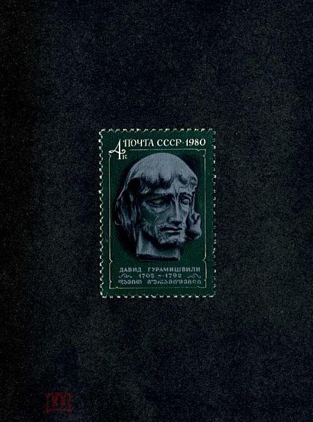 СССР 1980 год,275 лет со дня рождения Давида Гурамишвили (1705 - 1792).
