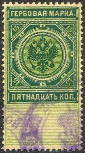 Россия 1901 гербовая 15 коп. ПЯТНАДЦАТЬ без «Ь» фискальная непочтовая РИ