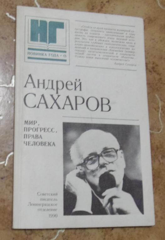 Андрей Сахаров - Мир. Прогресс. Права человека Советский писатель. Ленинградское отделение 1990
