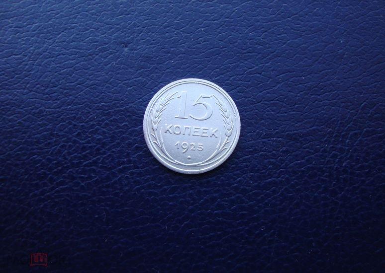 15 копеек СССР 1925 год,№2.