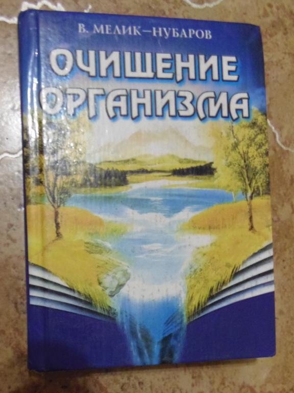 В. Мелик-Нубаров - Очищение организма М. Рипол Классик 2000