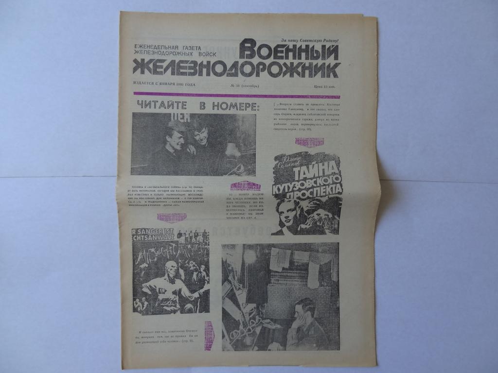 Газета Военный железнодорожник, сентябрь 1990 год номер 36, Железнодорожные войска