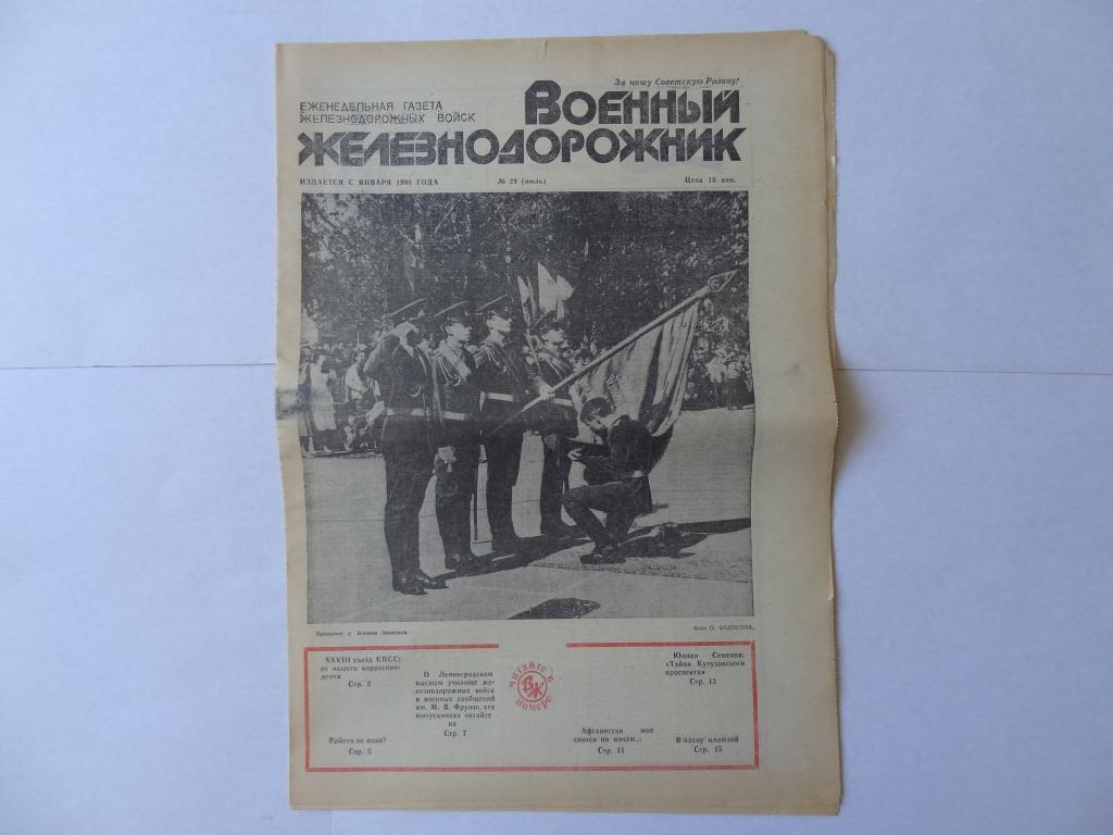 Газета Военный железнодорожник, июль 1990 год номер 29, Железнодорожные войска