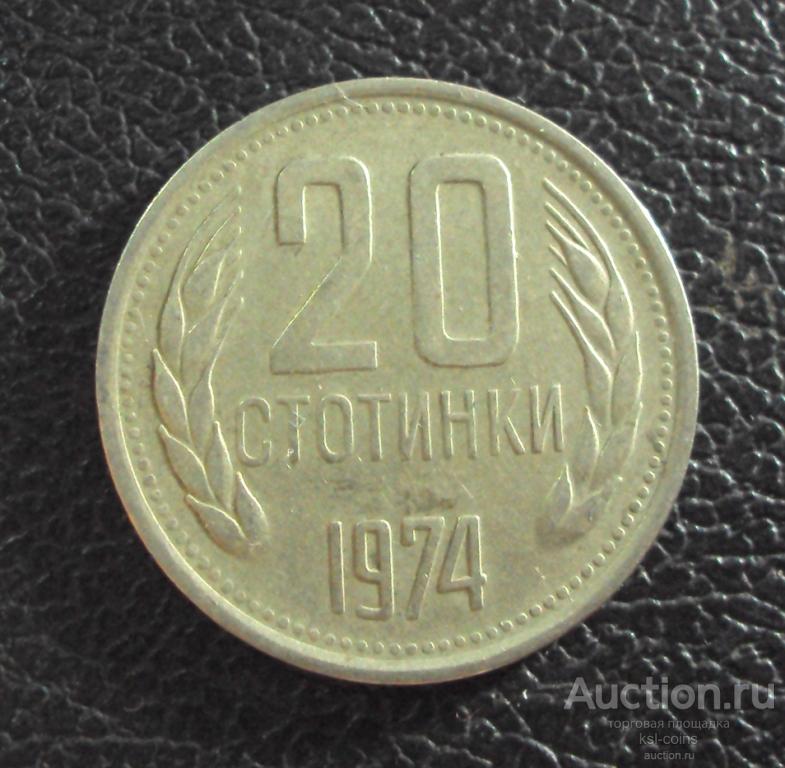 Болгария 20 стотинки 1974 год.