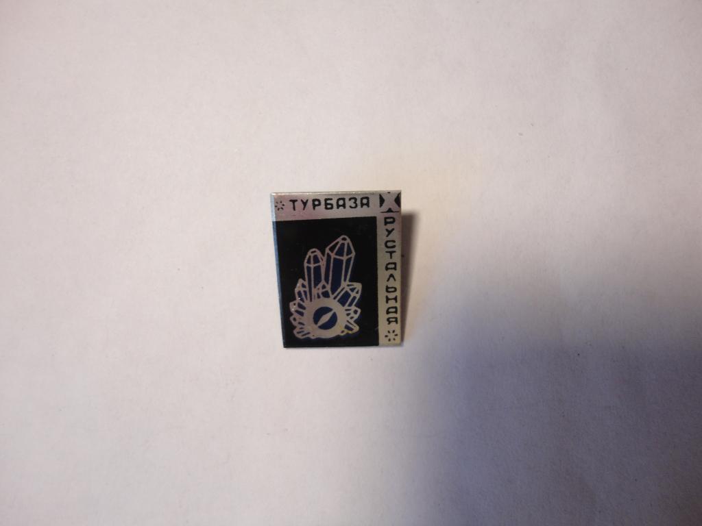 Знак туризм турбаза Хрустальная Екатеринбург Свердловск