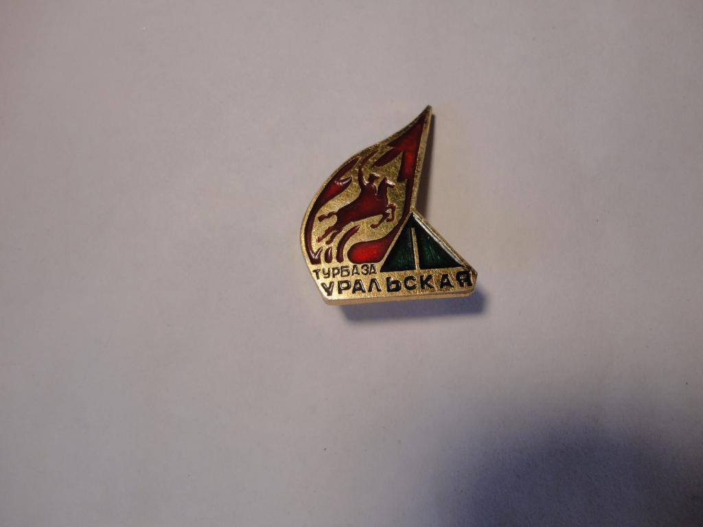 Знак туризм турбаза Уральская (2 зелёный) Челябинск