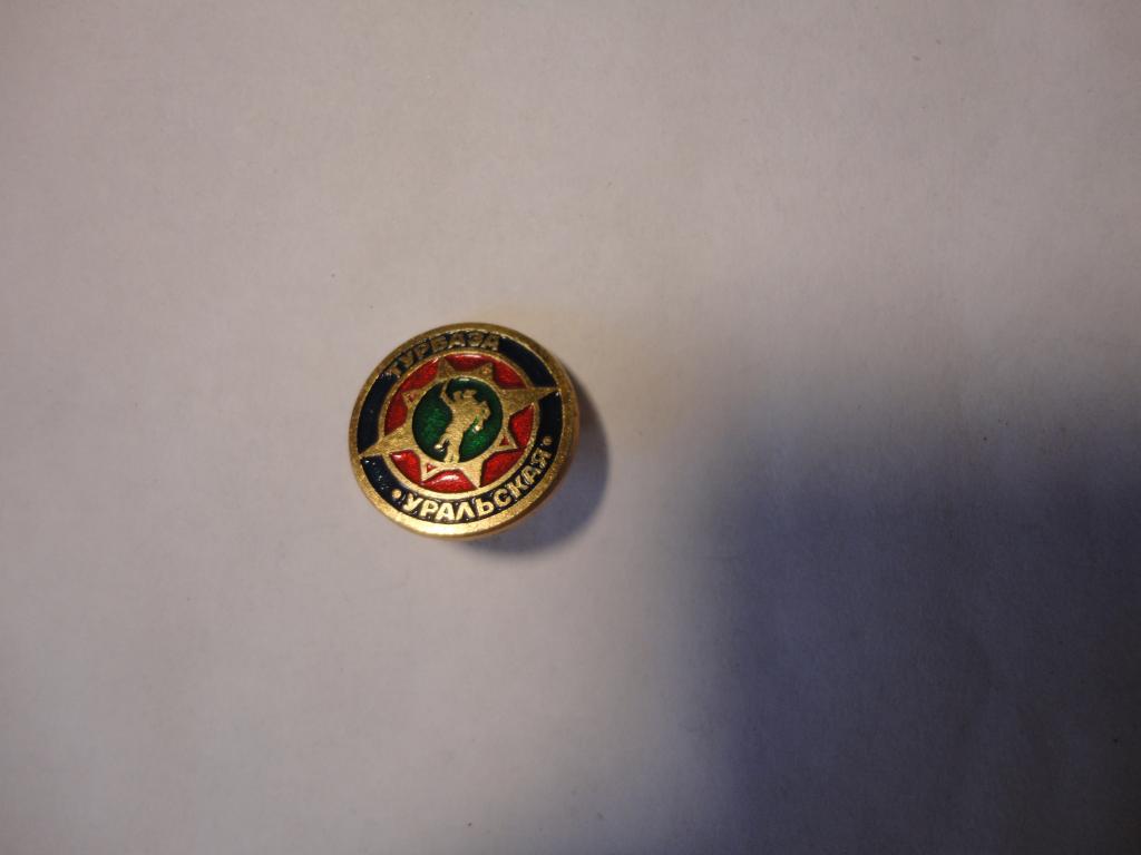 Знак туризм турбаза Уральская (3) Челябинск