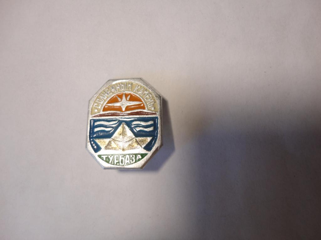 Знак туризм турбаза Солнечный камень В.Сысетский р-н Екатеринбург Свердловск