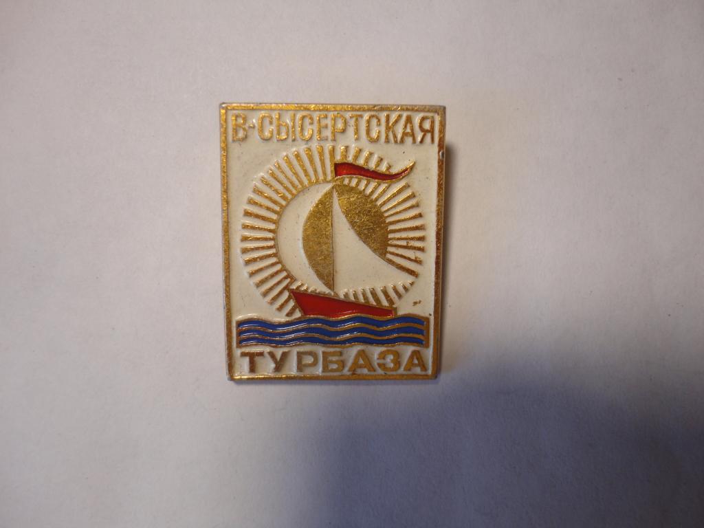 Знак туризм турбаза Верхне Сысетская Екатеринбург Свердловск