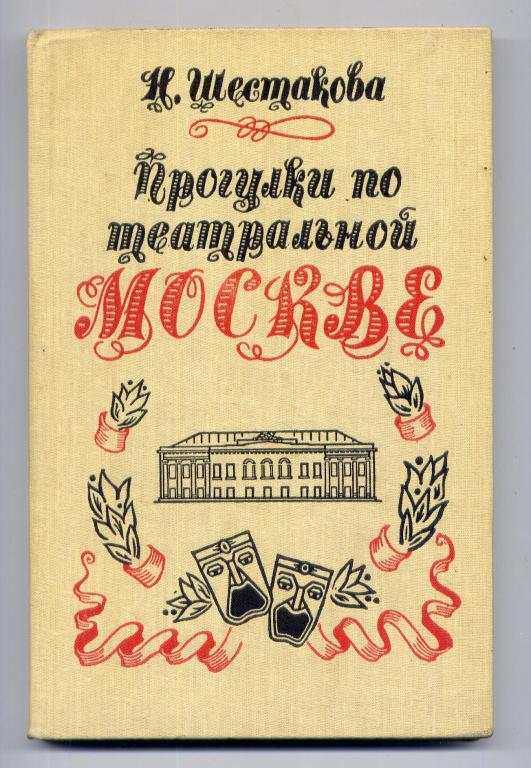 Шестакова Н.А. Прогулки по театральной Москве.