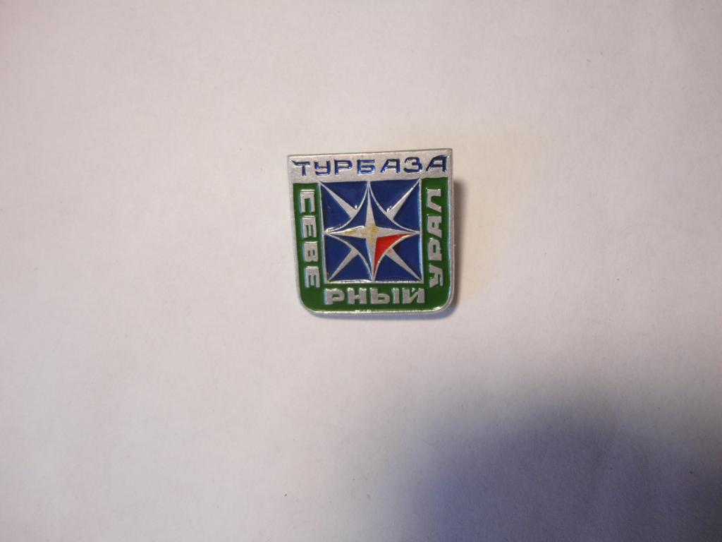 Знак туризм турбаза Северный Урал Чердынь Пермь