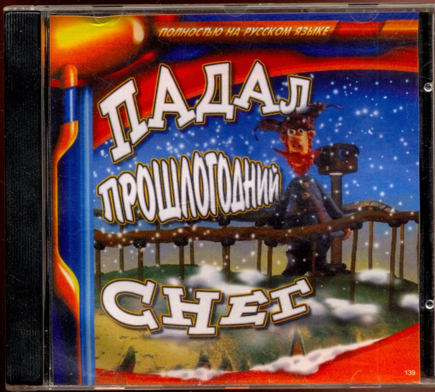 ПАДАЛ ПРОШЛОГОДНИЙ СНЕГ CD-ROM игра старая ШТАМПОВКА отл.сост