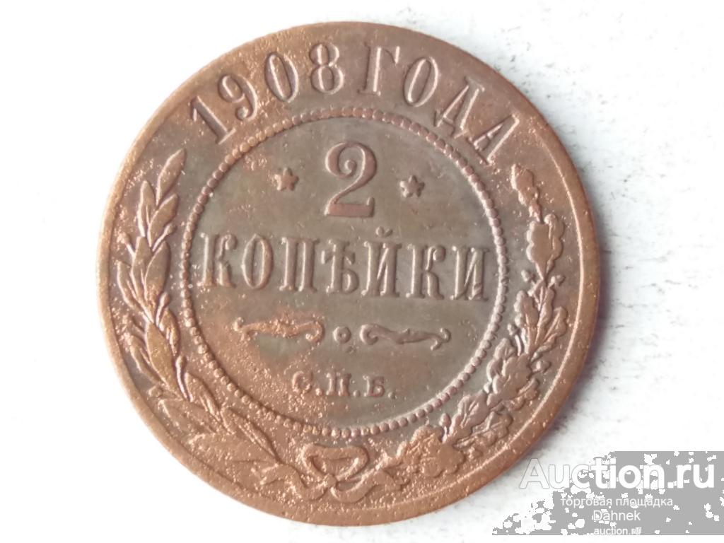 Стоимость Монеты 3 Копейки 1908