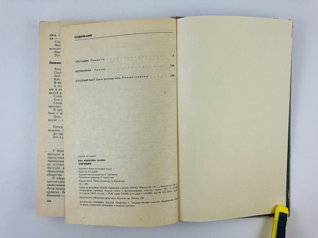 Книга спутник. "Кружилиха" (1947) в.ф. Пановой. Панова в. "спутники". Кружилиха книга.