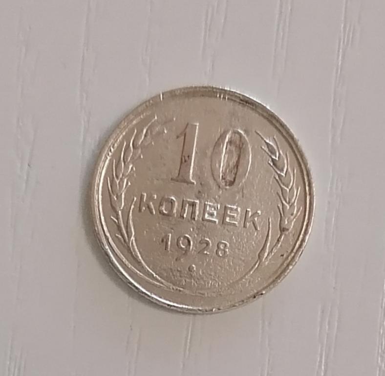 10 копеек 1928. Ф21. А20. 16 лучей. Не частая.