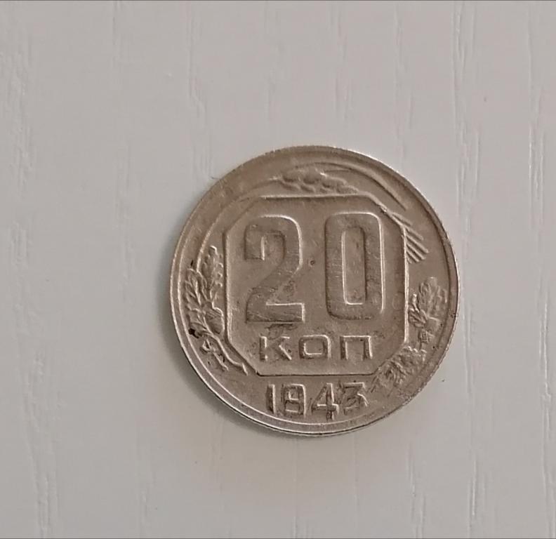 20 копеек 1943. Ф60. А106.
