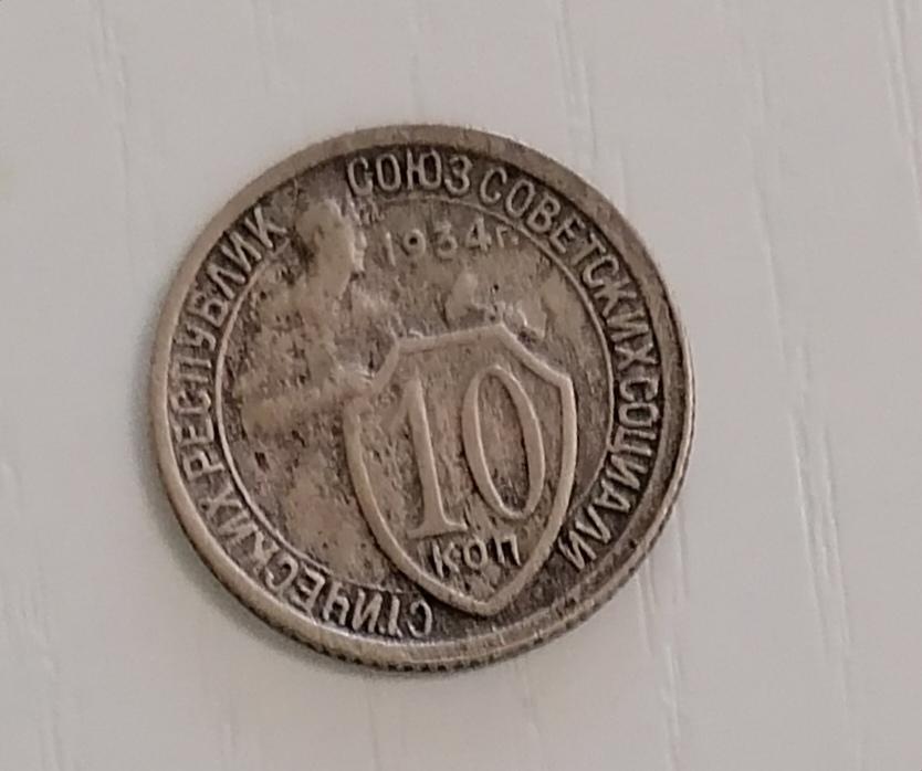 10 копеек 1934. Ф61. А72.