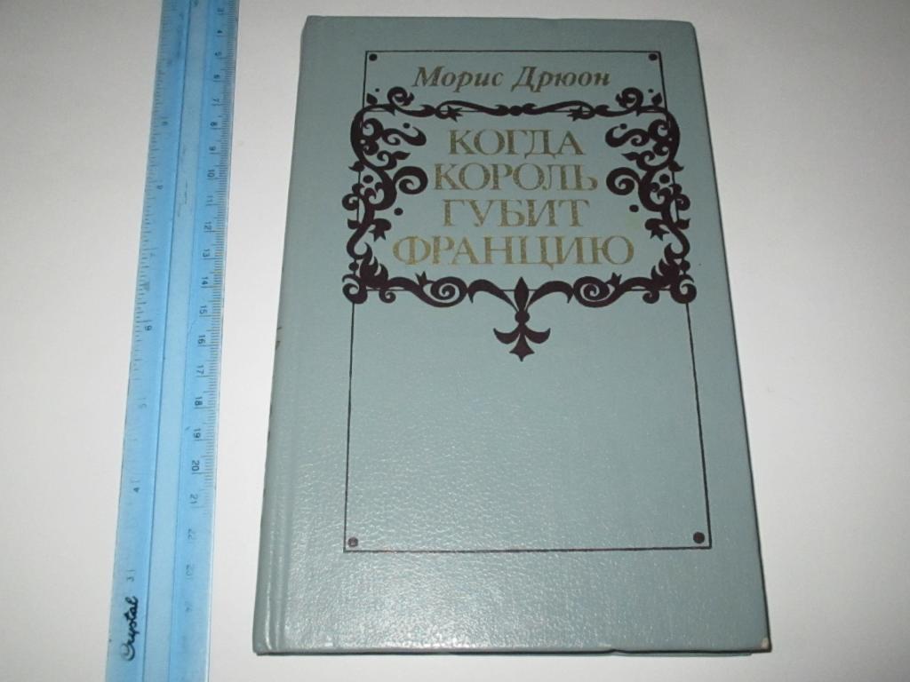 Когда король губит францию