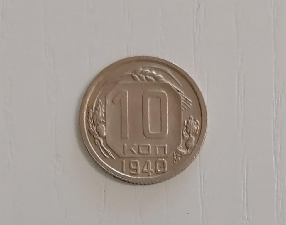 10 копеек 1940. А U.