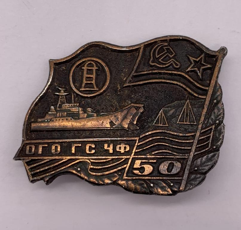 Знак ВМФ ОГО ГС ЧФ 50 лет