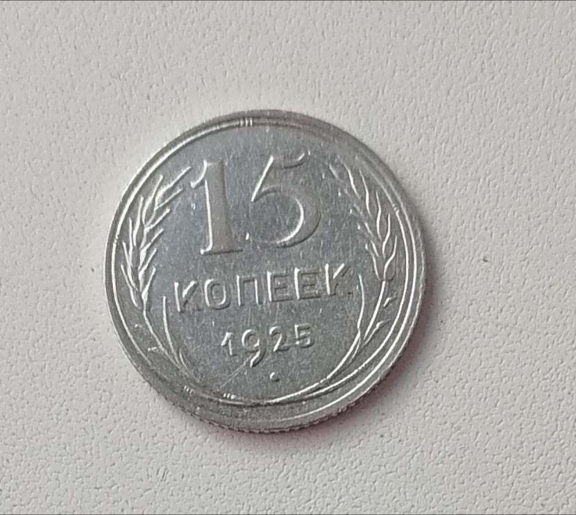15 копеек 1925. Ф19. А29.