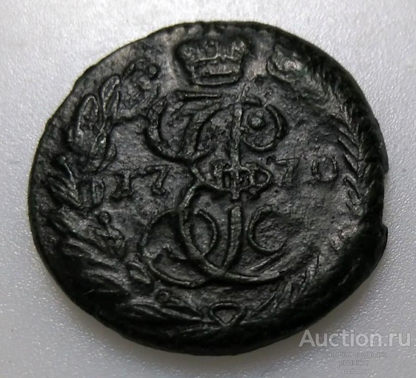 ПОЛУШКА (1/4 КОПЕЙКИ) 1770 ОРИГИНАЛ. ХОРОШАЯ СОХРАННОСТЬ!