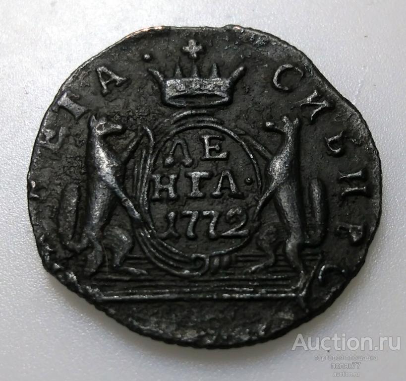 ДЕНЬГА(1/2 КОПЕЙКИ) 1772 СИБИРСКАЯ МОНЕТА. ОРИГИНАЛ. ХОРОШАЯ СОХРАННОСТЬ!