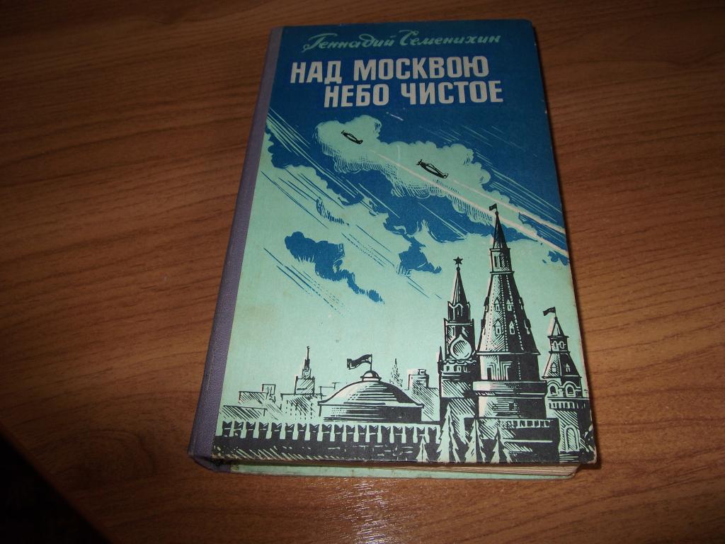 Г. Семенихин "Над Москвою небо чистое"  О летчиках истребителях, защищавших Москву.