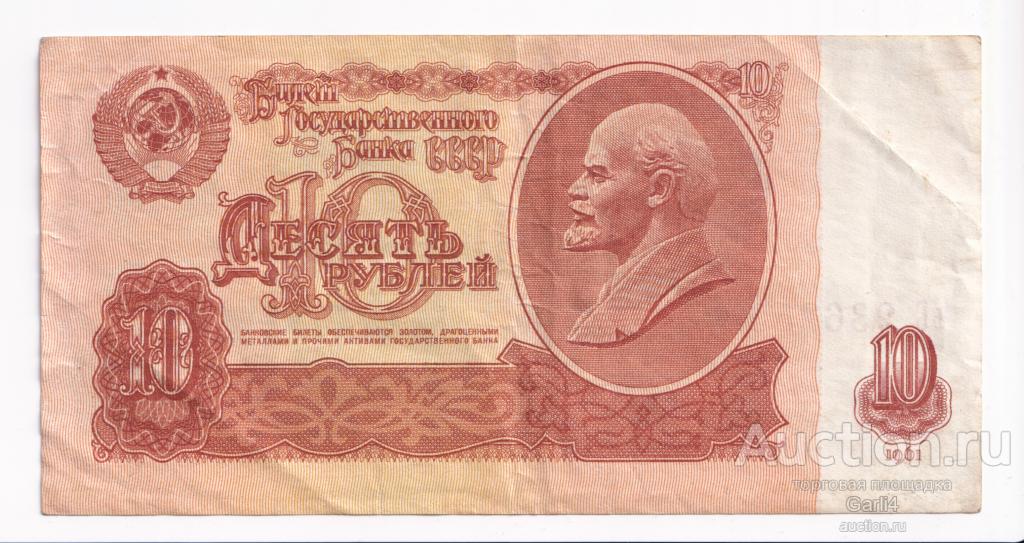 10 рублей 1961 ьС 9362502 - СССР