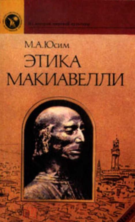 РАСПРОДАЖА ! Юсим М. А.- Этика Макиавелли .МП