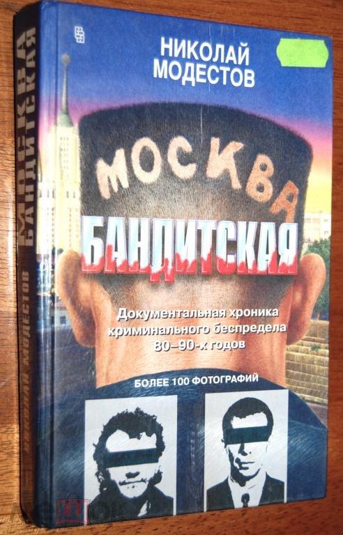 Книга москва бандитская фото из книги