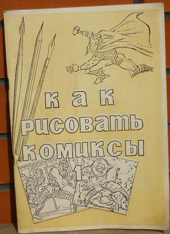 Как рисовать комиксы стэн ли