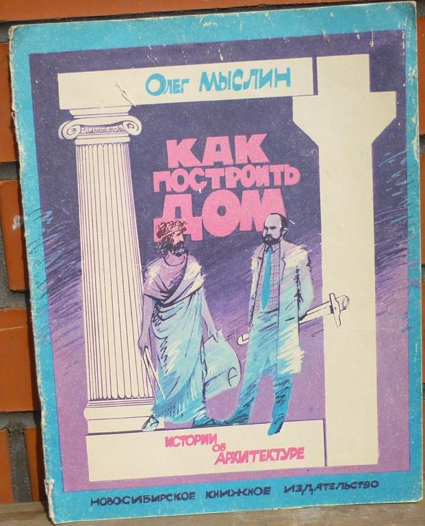 Книга Как Построить Дом Олег Мыслин Истории об Архитектуре Новосибирск 1988