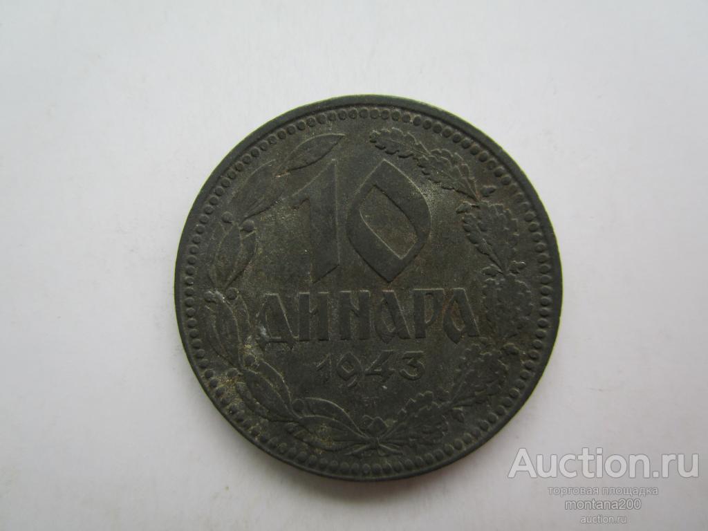сербия 10 динар 1943 !!! 2