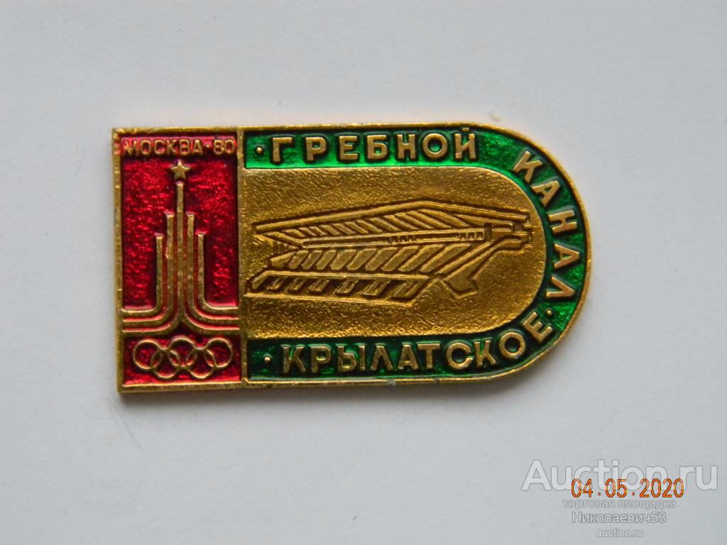 Гребной канал, Крылатское, серия спортивные сооружения Москвы-80
