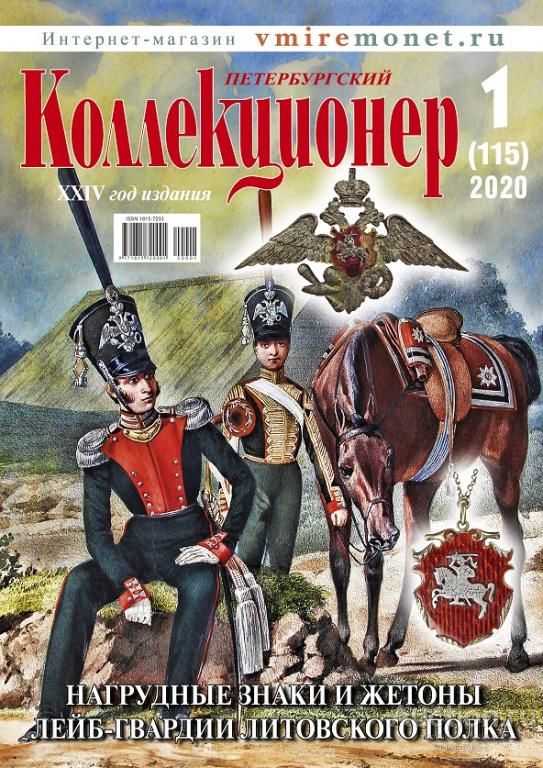 Журнал Петербургский Коллекционер. № 1 2020 года.