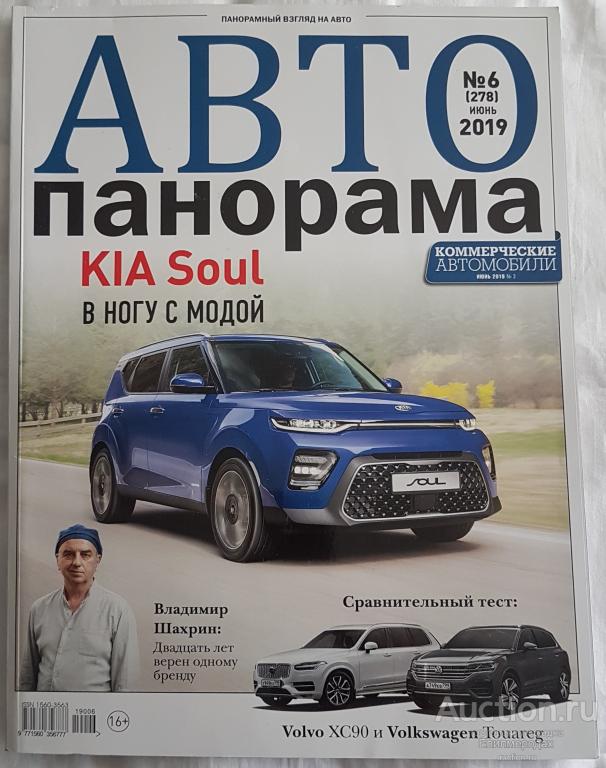 Журнал Автопанорама №6 (278) июнь 2019 авто автомобили транспорт
