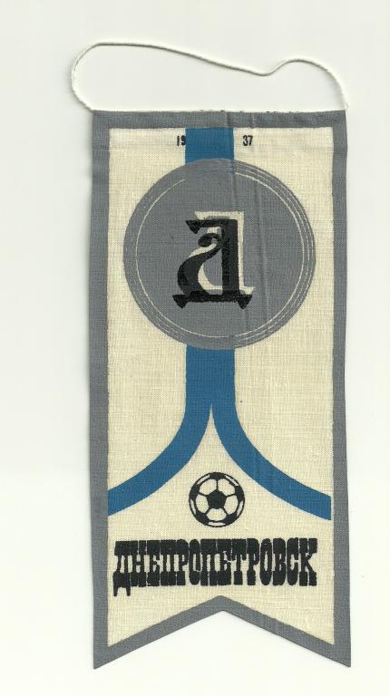 вымпел СССР футбольный клуб Днепр Днепропетровск 1970-е года