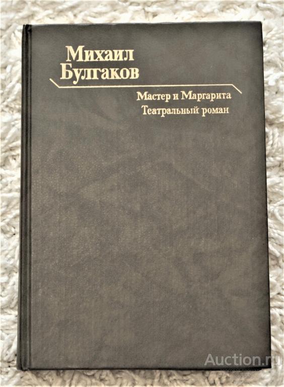 М.А.Булгаков МАСТЕР И МАРГАРИТА. ТЕАТРАЛЬНЫЙ РОМАН.