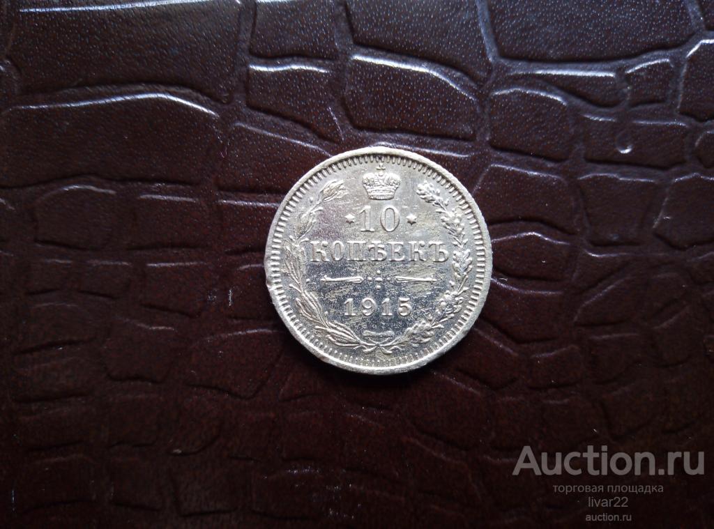10 КОПЕЕК 1915 ГОДА ( ОРИГИНАЛ )