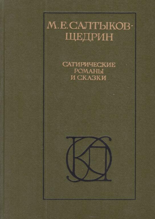 Сатирические романы и сказки. Михаил Салтыков-Щедрин .