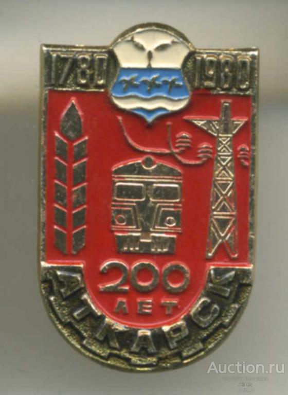 Саратовская область - Аткарск 200 лет (1780-1980) (юбилей)(Квадрат)